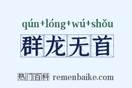 群龙无首是什么意思的图片
